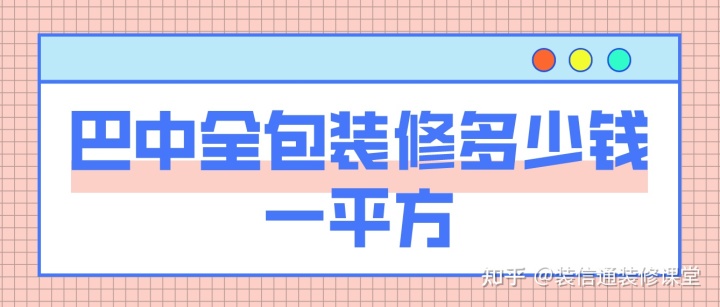 巴中裝修全包價(jià)格表,巴中裝修多少錢(qián)一平