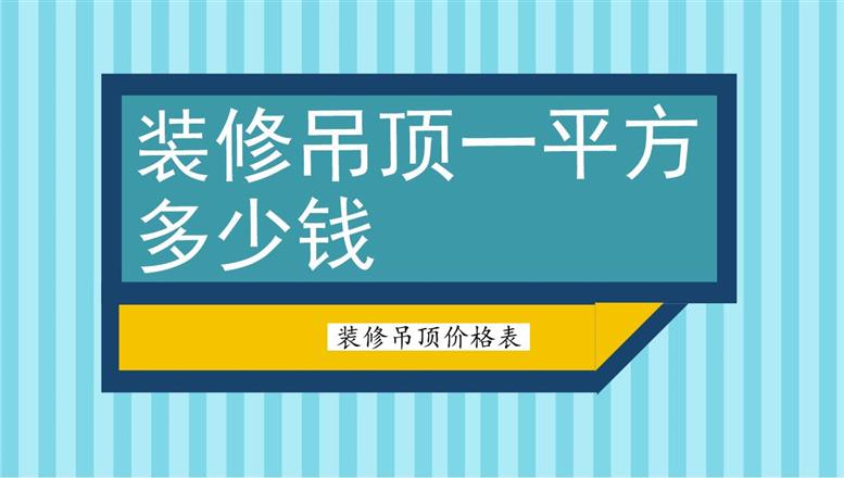 裝修吊頂一平方多少錢(qián)？裝修吊頂價(jià)格表