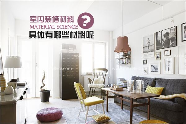 室內裝修材料價格表 不得不看的預算清單