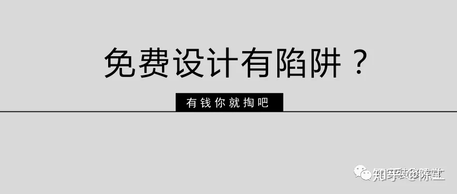 免費設(shè)計的設(shè)計師沒動力？這話很外行