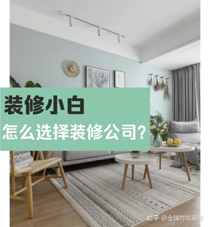 裝修新手，選對裝修公司的9個技巧，避免被坑