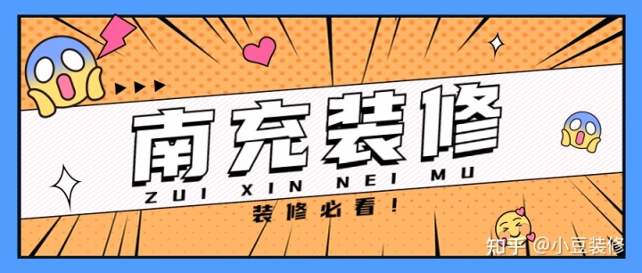 新房｜二手房裝修，南充裝修公司怎么選？