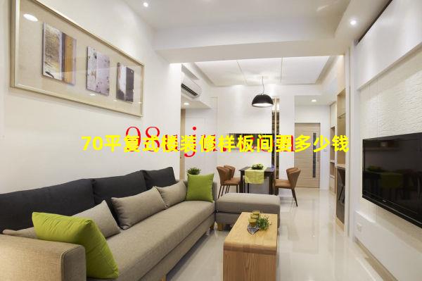 70平復式樓裝修樣板間要多少錢