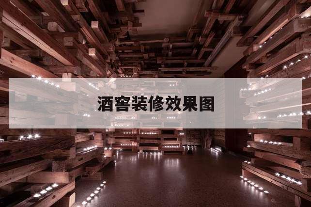 酒窖怎么設計美觀又利于紅酒的擺放和儲藏？