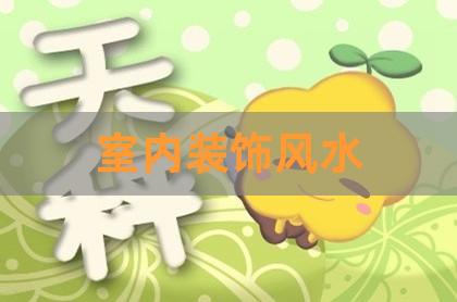 室內裝飾風水
