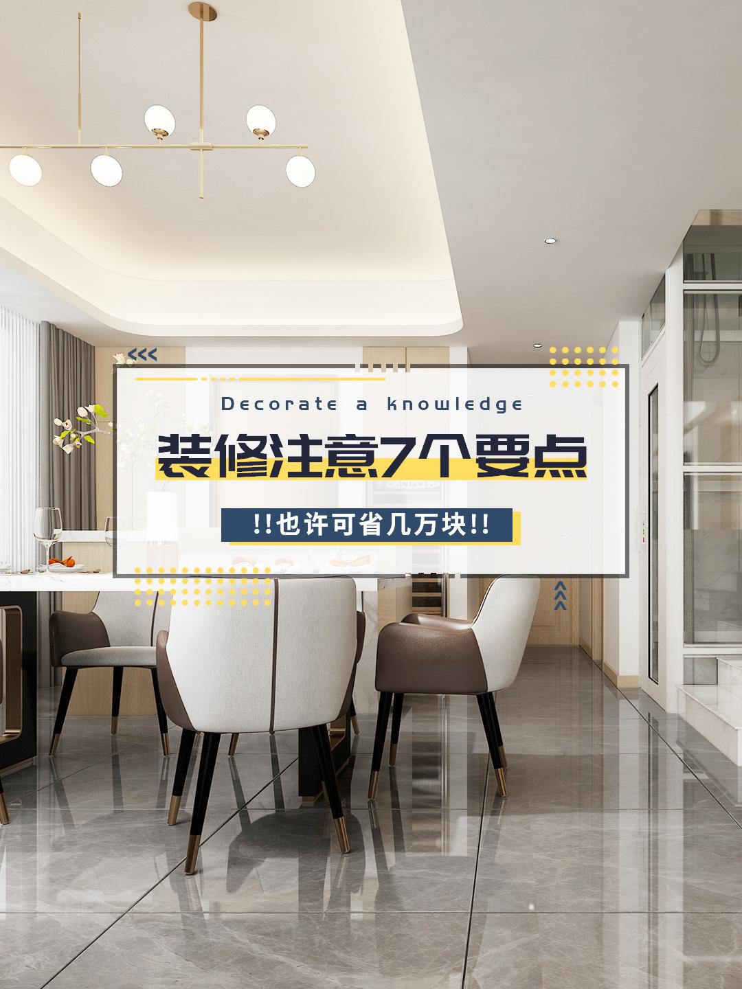 房子裝修，注意7個要點(diǎn)，也許可省幾萬塊