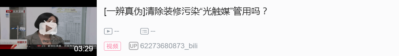 【北京衛(wèi)視】清除裝修污染“光觸媒”管用嗎？