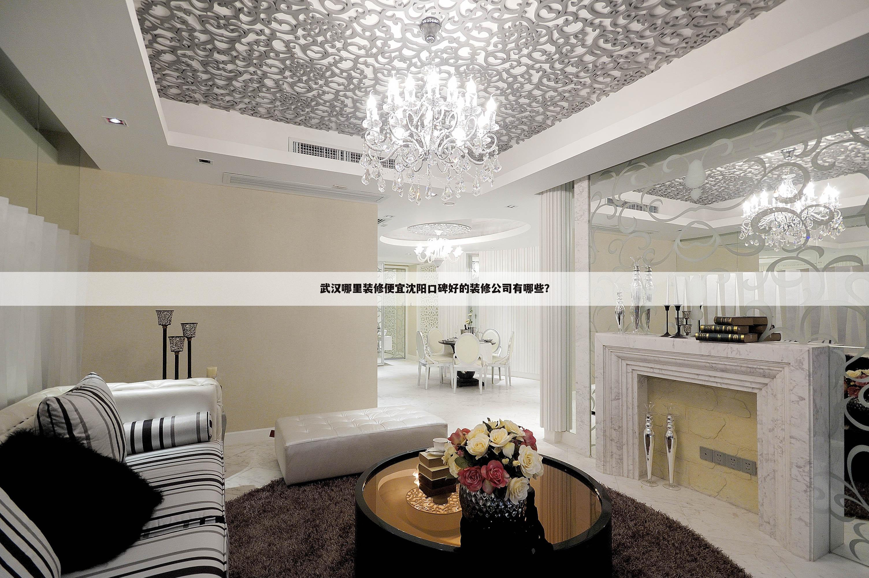 沈陽口碑好的裝修公司有哪些？