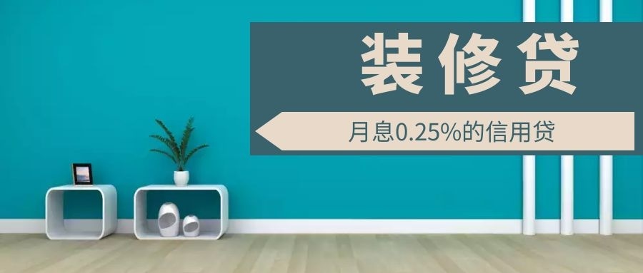 為什么裝修貸利率能比房貸低50%？