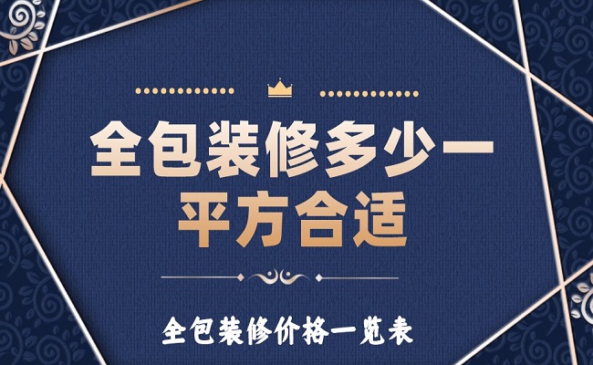 全包裝修多少一平方合適？全包裝修價(jià)格一覽表！