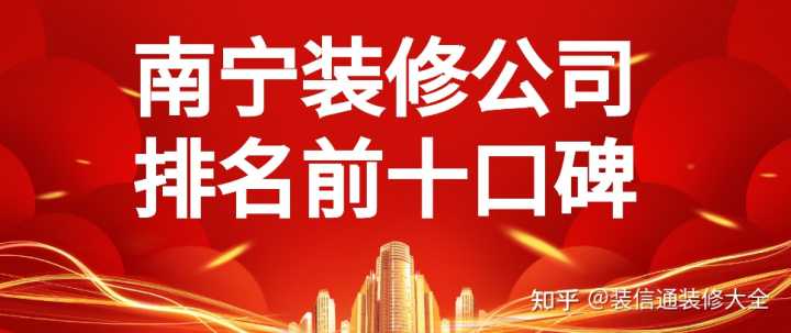 在眾多南寧裝修公司中，哪家服務(wù)比較好？