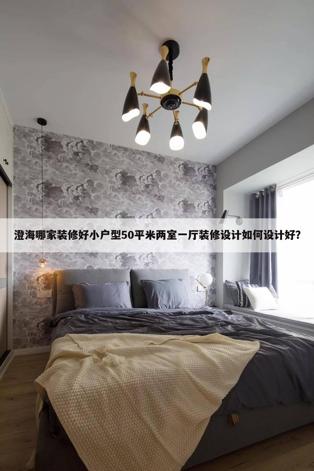 小戶型50平米兩室一廳裝修設(shè)計(jì)如何設(shè)計(jì)好？