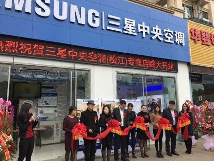 深入上海家裝市場，上海松江店三星中央空調(diào)專屬店盛大開業(yè)！