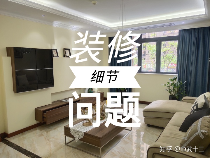 修需要注意哪些問題？8個(gè)裝修細(xì)節(jié)不留心，入住之后難以忍受裝