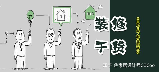 如何選擇裝修公司？過來人分享“三看十問”法，一選一個(gè)準(zhǔn)