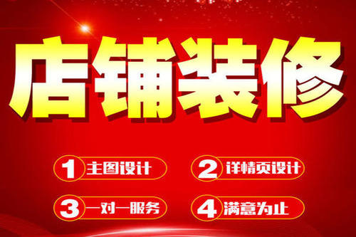 淘寶如何進(jìn)行店鋪裝修？淘寶店鋪裝修技巧是什么？