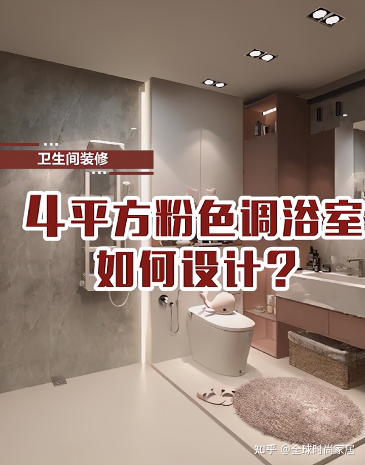4平方米粉色調(diào)浴室，如何設(shè)計(jì)？