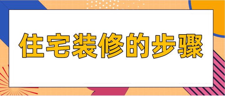 住宅裝修的步驟，房屋裝修技巧說明
