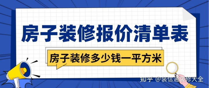 房子裝修多少錢(qián)一平方米，房子裝修報(bào)價(jià)清單表