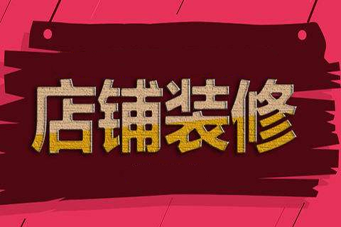 淘寶店鋪怎么裝修好看？具體怎么操作？