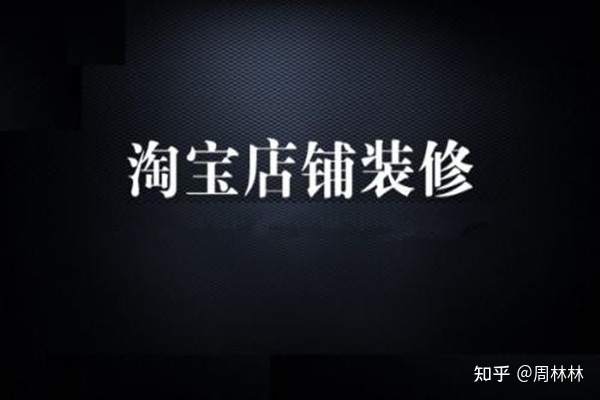 淘寶新手怎么裝修首頁？詳情頁怎么做？