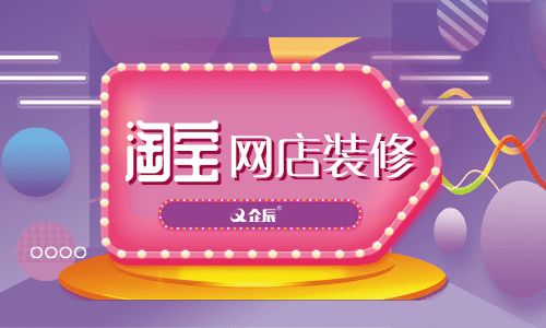 如何裝修淘寶網(wǎng)店？企辰教你怎么裝修最吸引買家？